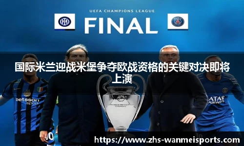 国际米兰迎战米堡争夺欧战资格的关键对决即将上演