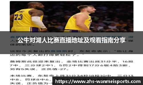 公牛对湖人比赛直播地址及观看指南分享