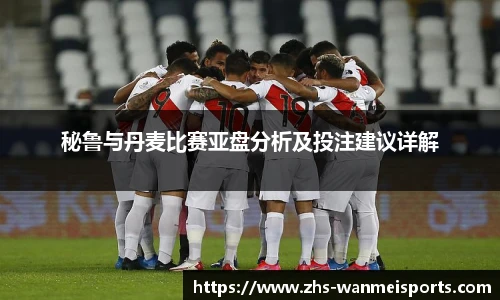秘鲁与丹麦比赛亚盘分析及投注建议详解
