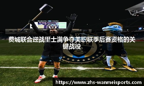 费城联合迎战里士满争夺美职联季后赛资格的关键战役