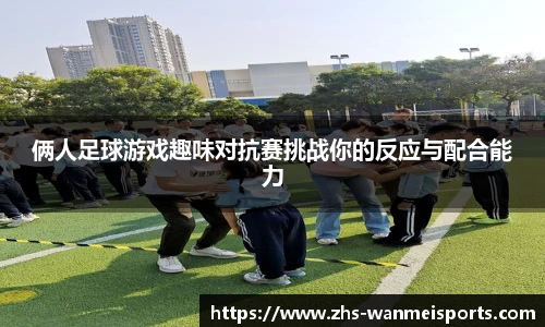 俩人足球游戏趣味对抗赛挑战你的反应与配合能力