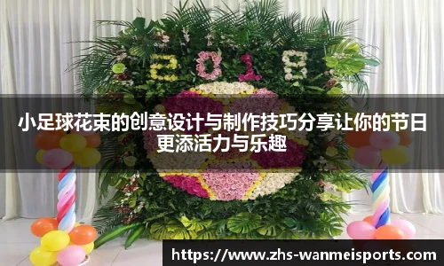 小足球花束的创意设计与制作技巧分享让你的节日更添活力与乐趣