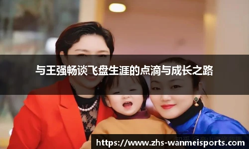 与王强畅谈飞盘生涯的点滴与成长之路